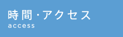 時間・アクセス