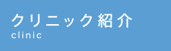 クリニック紹介