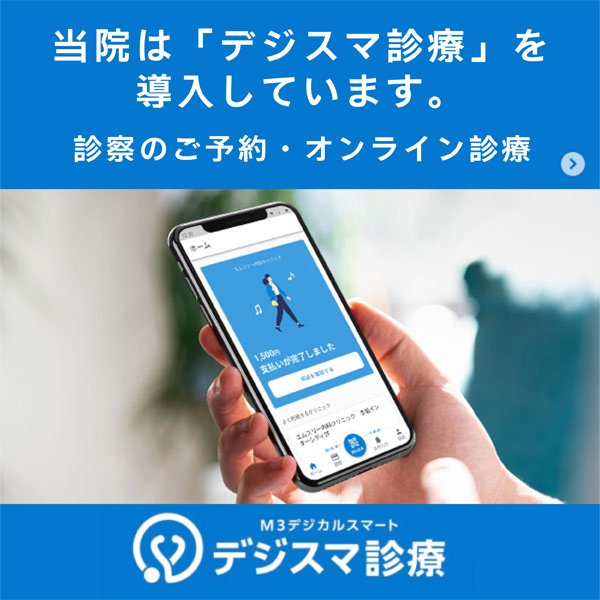 デジスマ診療