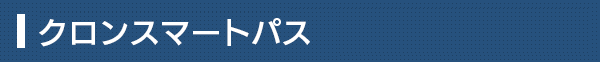 クロンスマートパス