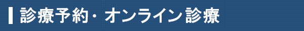 診療予約