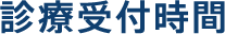 診療受付時間