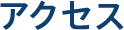 アクセス
