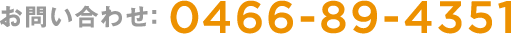お問い合わせ:0466-89-4351