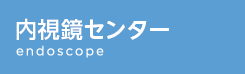 胃内視鏡検査