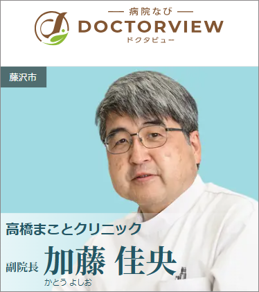 ドクタービュー副院長加藤佳央