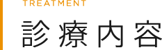 診療内容