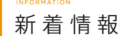 新着情報