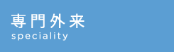 専門外来